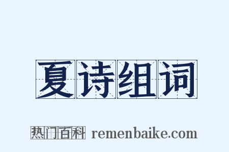 夏诗组词是什么意思的图片